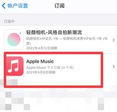 修文apple维修店分享Apple Music怎么取消自动收费 