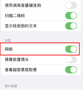 修文苹果手机维修网点分享iPhone如何开启九宫格构图功能