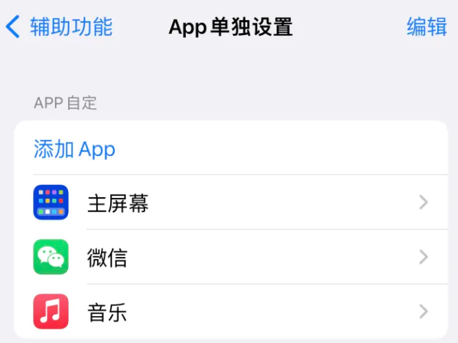 修文苹果14服务点分享iPhone14如何单独设置App 