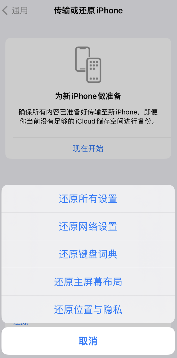 修文苹果维修在哪的分享iPhone还原功能可以还原哪些设置或内容 