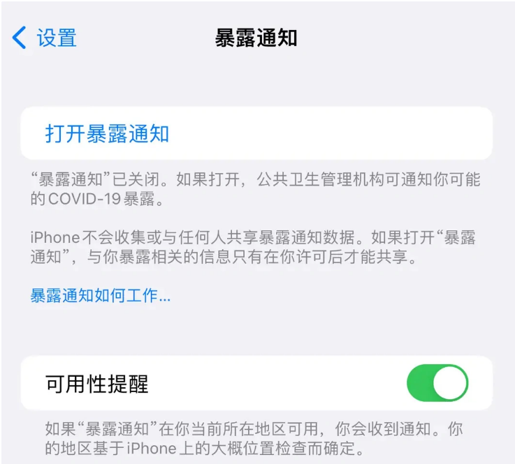 修文苹果指定维修服务分享iPhone关闭暴露通知操作方法 