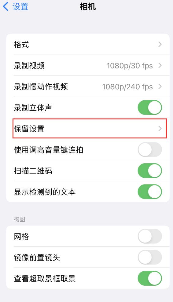 修文苹果14维修分享如何在iPhone 14 机型中保留拍照设置 