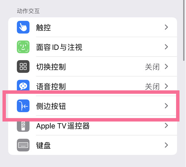 修文苹果14维修店分享iPhone14 Plus侧键双击下载功能关闭方法 