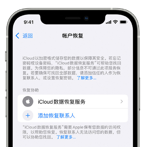 修文苹果手机维修分享在 iPhone 上设置帐户恢复联系人的方法 