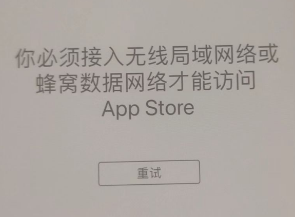 修文苹果服务网点分享无法在 iPhone 上打开 App Store 怎么办 