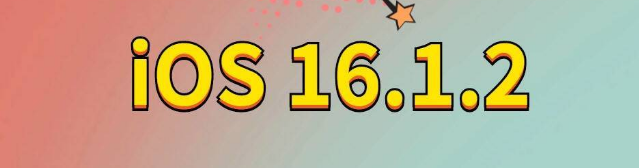 修文苹果手机维修分享iOS 16.1.2正式版更新内容及升级方法 