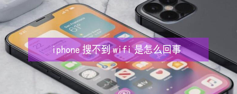 修文苹果13维修分享iPhone13搜索不到wifi怎么办 